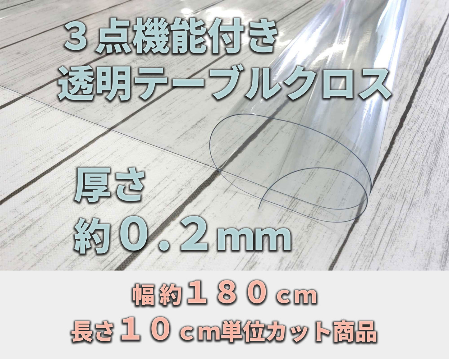機能透明クロス ワイド幅 約0.2mm厚 (幅 約180cm×長さ10cm単位カット商品)