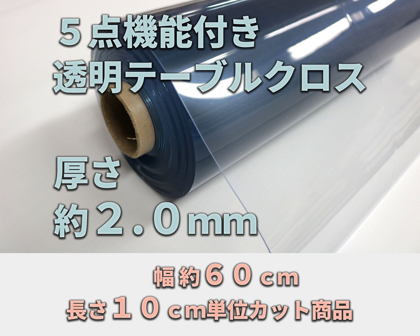 5点機能透明クロス 約2.0mm厚 (幅 約60cm×長さ10cm単位カット商品)