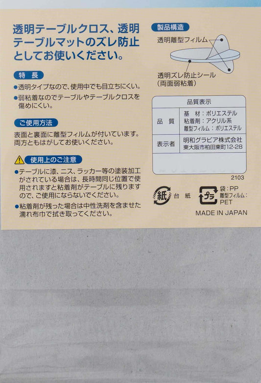 透明テーブルクロス用 ズレ防止シール4枚入り