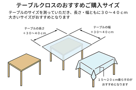 テーブルクロスのおすすめサイズ