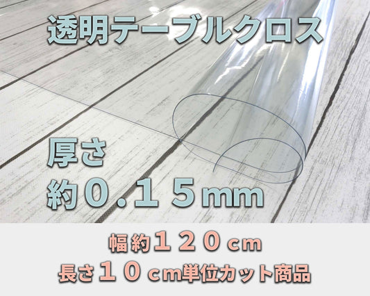 透明クロス 約０．１５ｍｍ厚 （幅 約１２０ｃｍ×長さ１０ｃｍ単位カット商品）