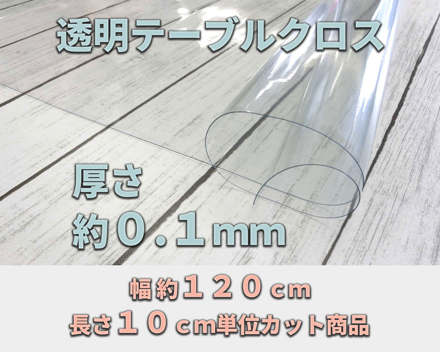 透明クロス 約０．１ｍｍ厚 （幅 約１２０ｃｍ×長さ１０ｃｍ単位カット商品）