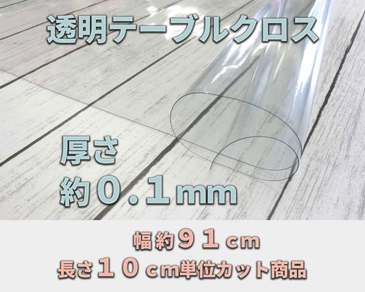 透明クロス 約０．１ｍｍ厚 （幅 約９１ｃｍ×長さ１０ｃｍ単位カット商品）