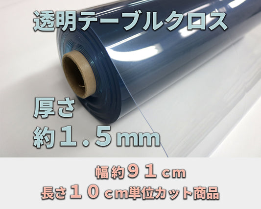 透明クロス 約１．５ｍｍ厚 （幅 約９１ｃｍ×長さ１０ｃｍ単位カット商品）