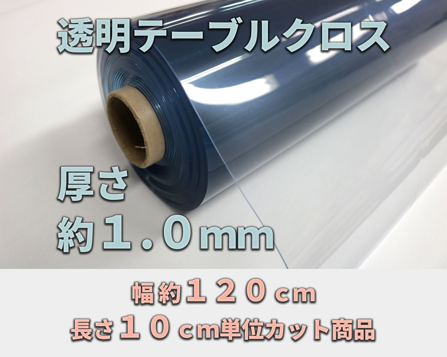 透明クロス 約１．０ｍｍ厚 （幅 約１２０ｃｍ×長さ１０ｃｍ単位カット商品）