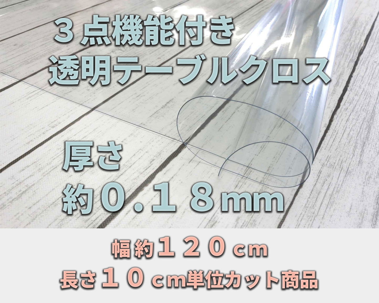 機能透明クロス 約０．１８ｍｍ厚 （幅 約１２０ｃｍ×長さ１０ｃｍ単位カット商品）