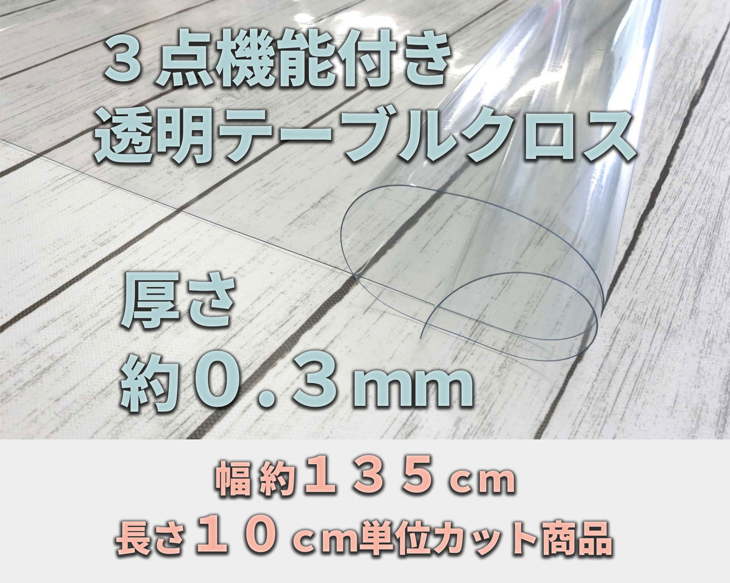 機能透明クロス 約０．３ｍｍ厚 （幅 約１３５ｃｍ×長さ１０ｃｍ単位カット商品）