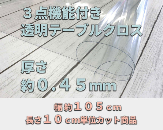 機能透明クロス 約０．４５ｍｍ厚 （幅 約１０５ｃｍ×長さ１０ｃｍ単位カット商品）