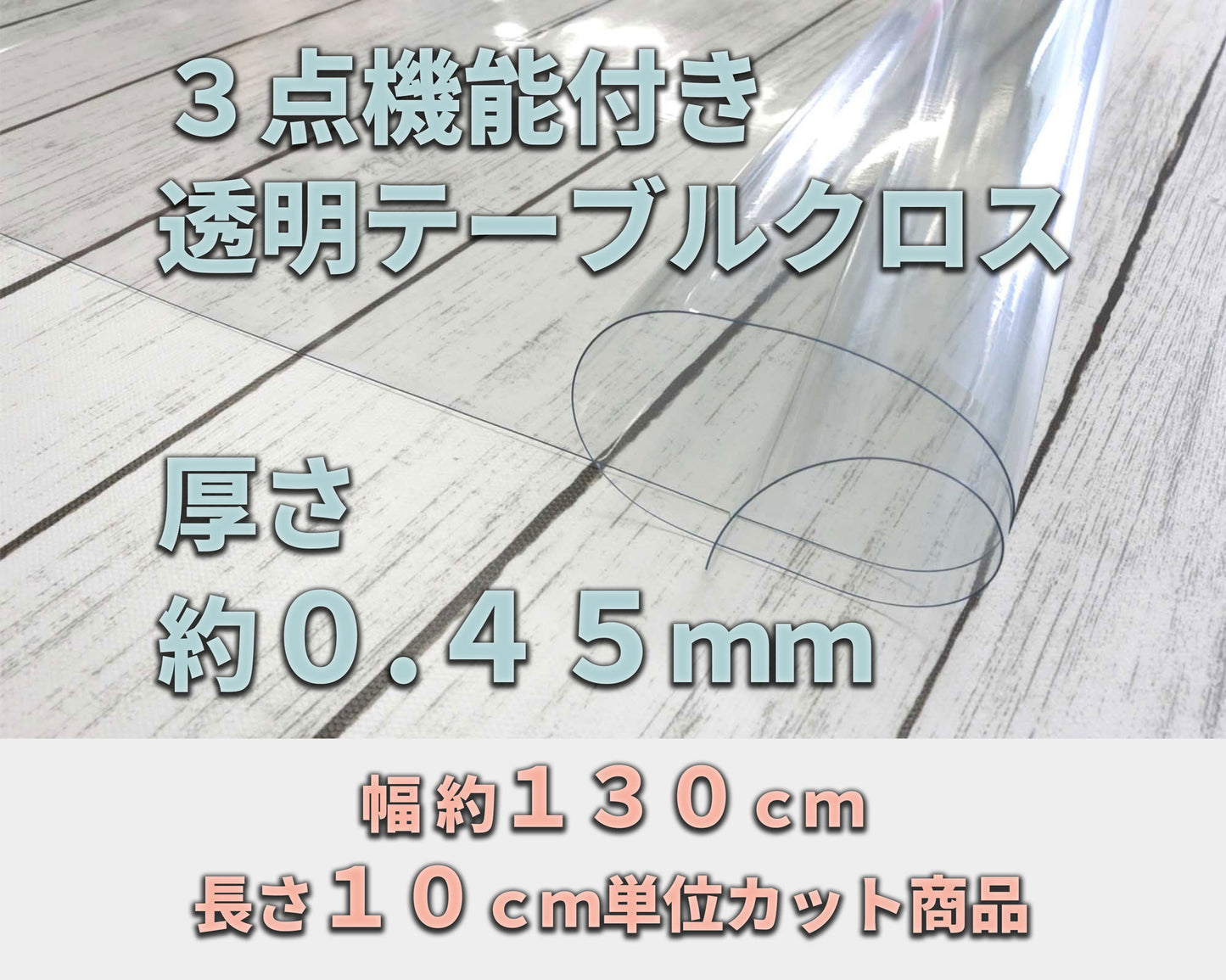 機能透明クロス 約０．４５ｍｍ厚 （幅 約１３０ｃｍ×長さ１０ｃｍ単位カット商品）