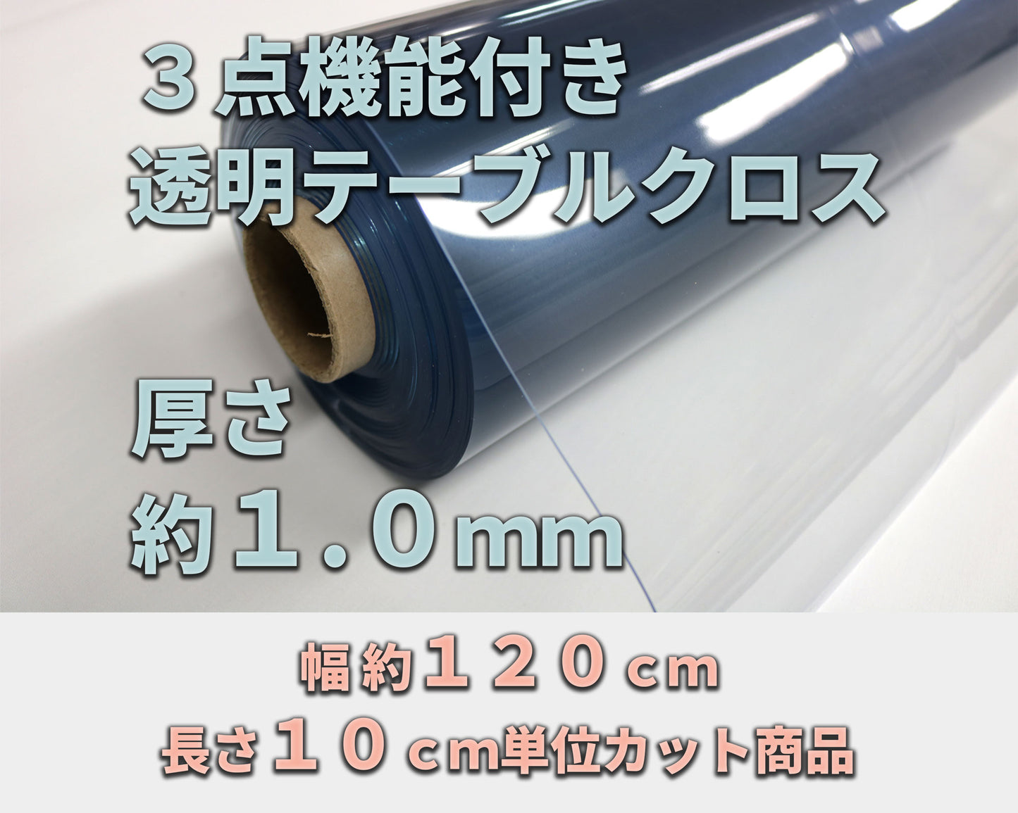 機能透明クロス 約１．０ｍｍ厚 （幅 約１２０ｃｍ×長さ１０ｃｍ単位カット商品）