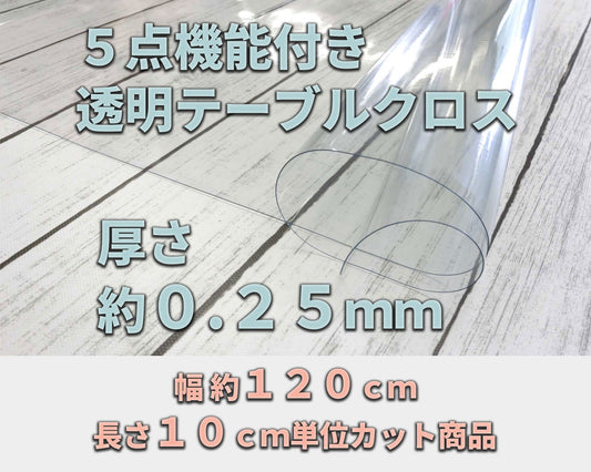 ＤＣＭ ５点機能透明クロス 約０．２５ｍｍ厚 （幅 約１２０ｃｍ×長さ１０ｃｍ単位カット商品）