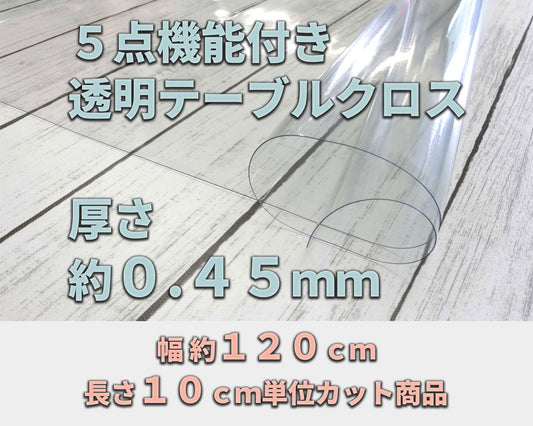 ＤＣＭ ５点機能透明クロス 約０．４５ｍｍ厚 （幅 約１２０ｃｍ×長さ１０ｃｍ単位カット商品）