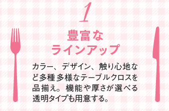 豊富なラインアップ