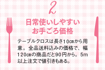 日常使いしやすいお手頃価格