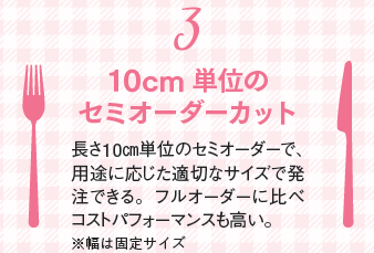 10cm単位のセミオーダーカット
