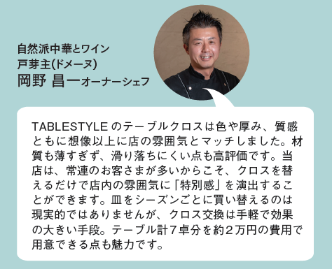 岡野昌一オーナーシェフのTABLESTYLE利用コメント
